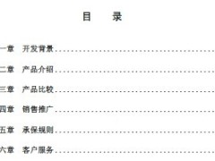 太平洋人寿红福盈保险销售手册.zip