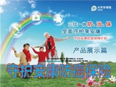 太保寿守护安康防癌保险产品形态特色销售32页.ppt