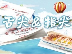 舌尖上的PPT制作46页.ppt
