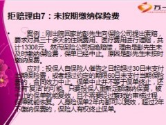 保险公司拒赔的十大原因理由13页.ppt