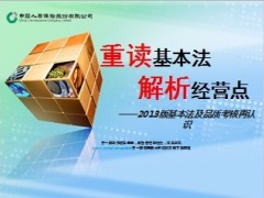 国寿2013版基本法及品质考核再认识20页.ppt
