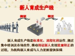 太平人寿新人转正育成流程关键步骤检测评估40页.ppt