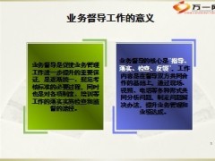 续期业务督导工作内容岗位设置工具使用操作流程24页.ppt