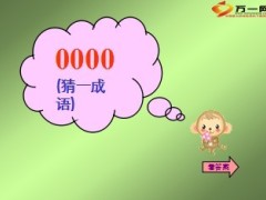 快乐早会猜谜语23页.ppt