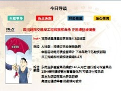 每日新闻早会资讯2013年7月30日早会使用16页 .ppt