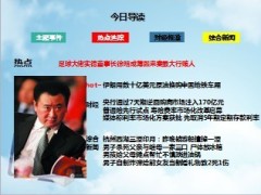 每日新闻早会资讯2013年7月31日早会使用16页 .ppt