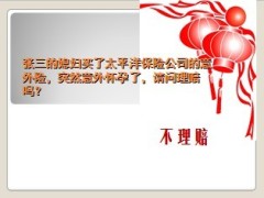 保险小笑话快乐早会6页.ppt