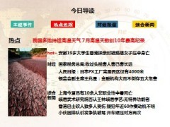 每日新闻早会资讯2013年8月1日早会使用16页 .ppt