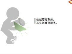 励志小故事铁饭碗17页.ppt