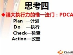 早干会执行力的思考24页.ppt