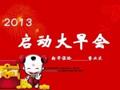 2013年月度启动大早会流程23页.ppt