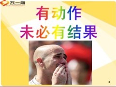 早干会人生28个零35页.ppt