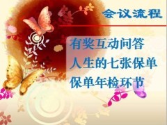 保单年检会流程及主讲阳光保险版61页.ppt