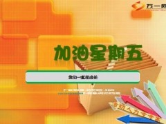 加油星期五励志语录18页.ppt