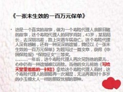 保险意义未生效的一百万元保单11页.ppt