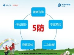 太平洋人寿新产品培训守护安康45页.ppt
