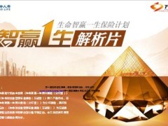 生命智赢一生产品基础特色演示49页.ppt