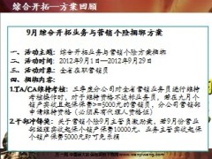 9月综合开拓业务与营销个险捆绑方案4页.ppt