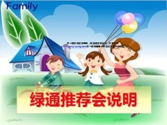 泰康绿通推荐会说明31页.ppt