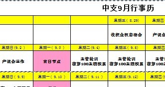 中支公司9月行事历.xls