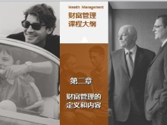 财富管理专题44页.ppt