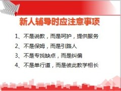 关注新人辅导18页.ppt