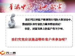 万人欢宴产说会客户筛选及邀约话术15页.ppt
