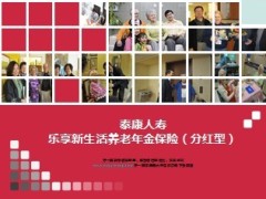 泰康人寿乐享新生活养老年金保险介绍宣导53页.ppt