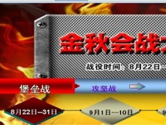 金秋会战大对决堡垒战对抗回顾.xls