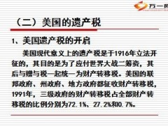 国世平谈各国遗产税征收的历史回顾29页.ppt