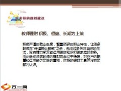 给老师的理财建议10页.ppt