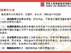 理赔基础知识培训华夏人寿31页.ppt