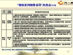 银保销售误导风险点7页.ppt