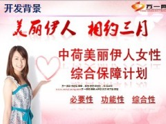 中荷美丽伊人女性综合保障计划介绍13页.ppt
