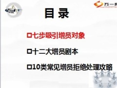 七步吸引增员对象话术18页.ppt