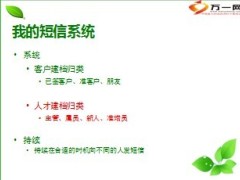 引才育才增员个性化短信系统11页.ppt
