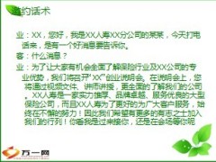 创业说明会邀约技巧话术30页.ppt