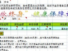 中国人寿康欣终身费率自动计划书.xls
