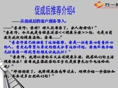 促成后的转介绍话术19页.ppt