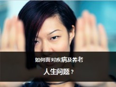 泰康康悦人生重疾保障计划解析42页.ppt