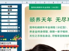 中国人寿松鹤颐年保险自动计划书.xls