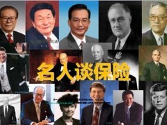 新版名人谈保险24页.ppt