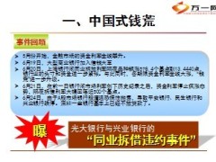 了解中国式钱荒26页.ppt