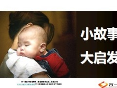 保险小故事带来的启发27页.ppt
