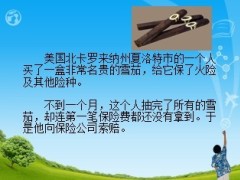 快乐早会雪茄与保险8页.ppt
