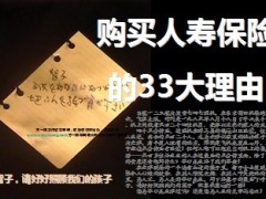 购买人寿保险的33大理由38页.ppt