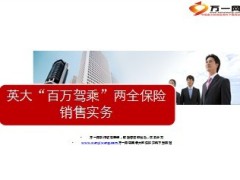 英大百万驾乘两全保险销售实务27页.ppt