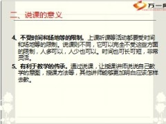 说课的意义内容举例注意事项18页.ppt