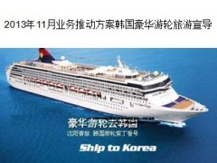 2013年11月业务推动方案韩国豪华游轮旅游宣导34页.ppt