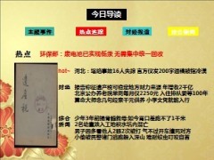 每日新闻早会资讯2013年10月14日早会使用16页.ppt